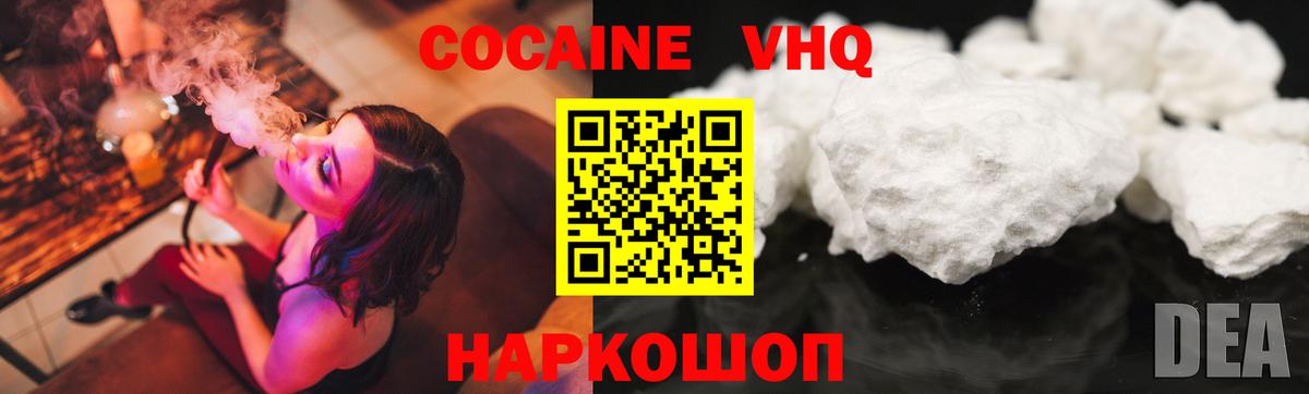 COCAIN VHQ Волгодонск